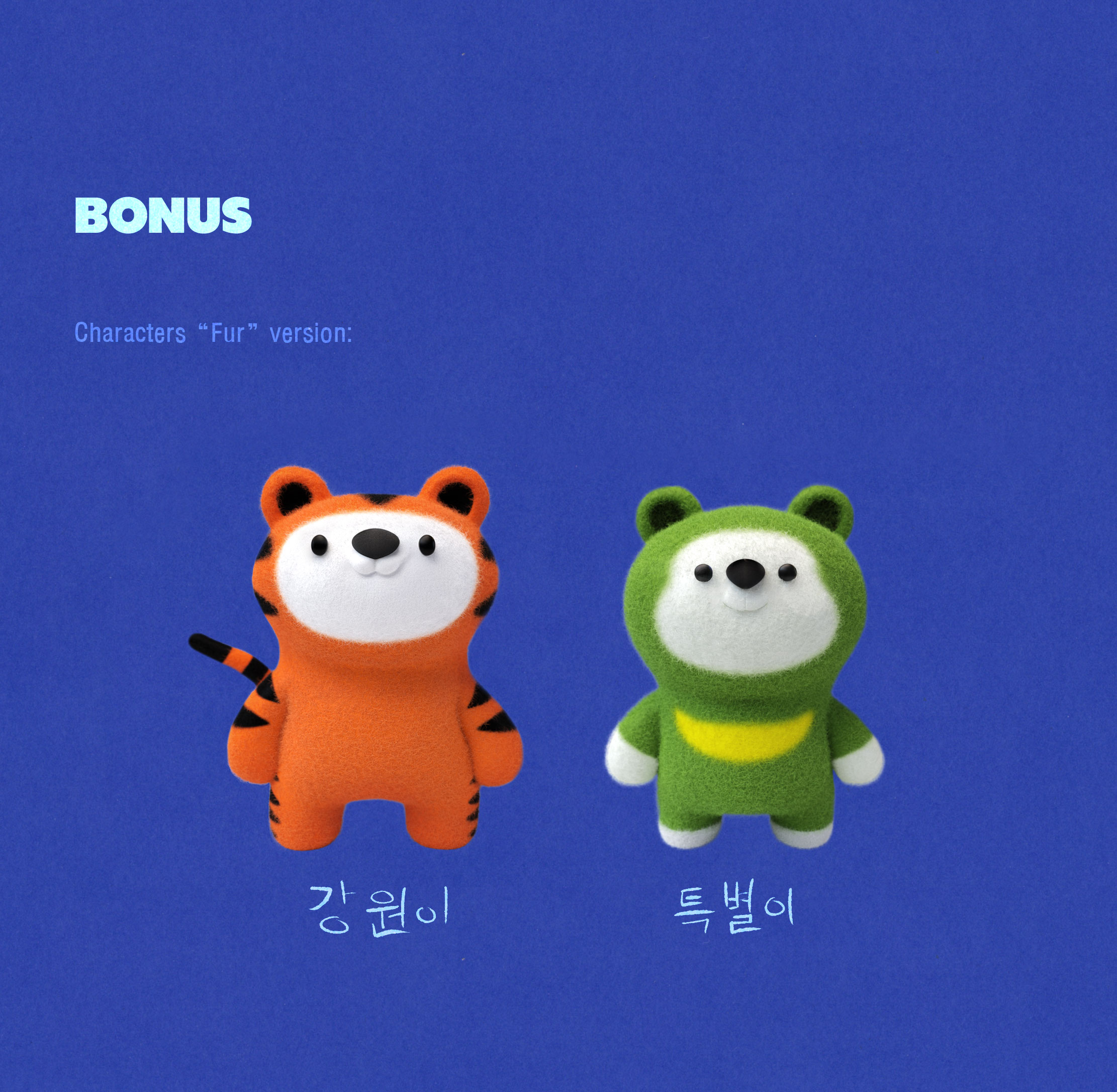 강원이와 특별이